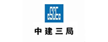 中建三局
