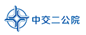 中交二公院